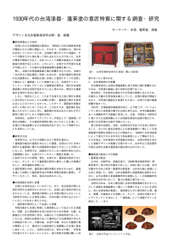 1930年代の台湾漆器・蓬莱塗の意匠特質に関する調査・研究