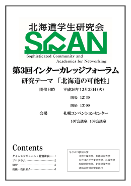 こちら - 北海道学生研究会SCAN