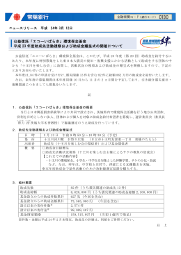 「エコーいばらき」環境保全基金 平成 23 年度助成先活動視察および助成