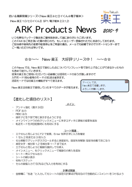 ARK Products News 2010・9