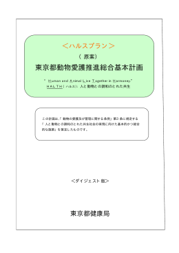 東京都動物愛護推進総合基本計画（ダイジェスト版）（PDF：625KB）
