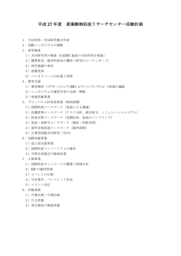 平成 27 年度 産業動物防疫リサーチセンター活動計画