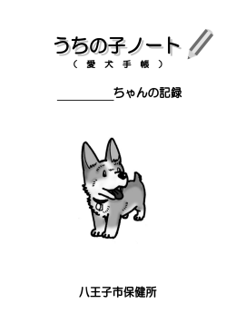 うちの子ノート（愛犬手帳）（PDFファイル 1.4MB）