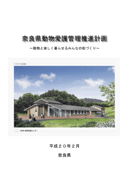 奈良県動物愛護管理推進計画 奈良県動物愛護管理推進計画