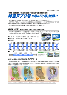 札幌～函館間を「ニセコ経由」で運転する新規観光列車