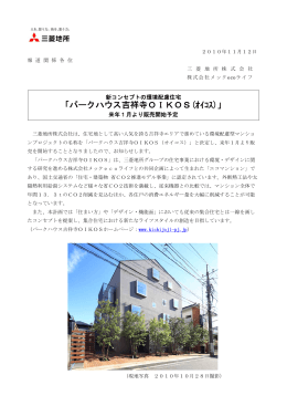 「パークハウス吉祥寺OIKOS（オイコス）」来年1月より販売開始予定 (PDF