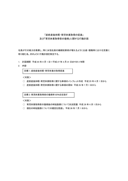 「産前産後休暇・育児休業取得の促進」 及び「育児休業取得者の復帰