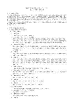 特定非営利活動法人TTSファミリー 平成 27 年度事業計画書 1 事業実施