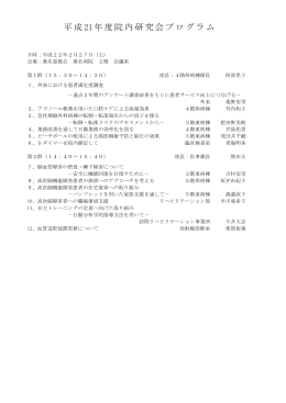 H21年度 院内研究会プログラム