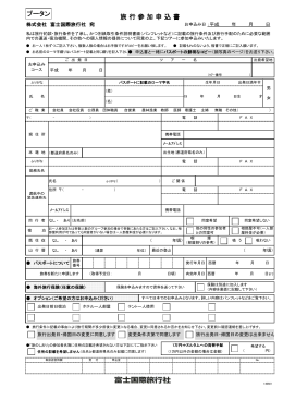 旅 行 参 加 申 込 書 ブータン