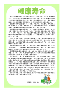 皆さんは健康寿命という言葉を聞いたことがあるでしょうか。健康寿命 とは