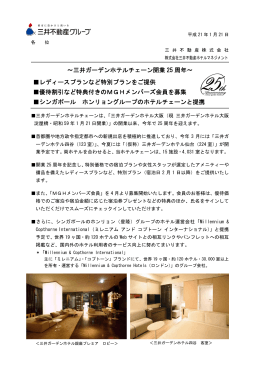 ～三井ガーデンホテルチェーン開業 25 周年～ レディース