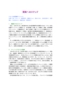 ナカノ在宅医療クリニック開業へのステップ