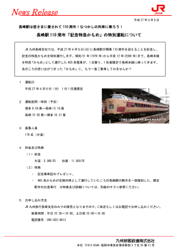 長崎駅 110 周年「記念特急かもめ」の特別運転について