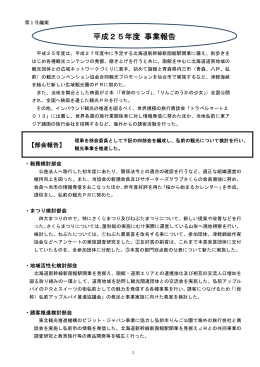 平成25年度（PDF） - 公益社団法人 弘前観光コンベンション協会