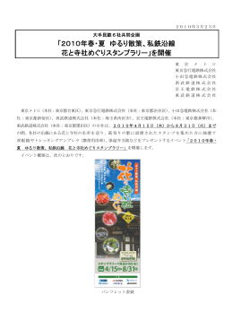 「2010年春・夏 ゆるり散策、私鉄沿線 花と寺社めぐり