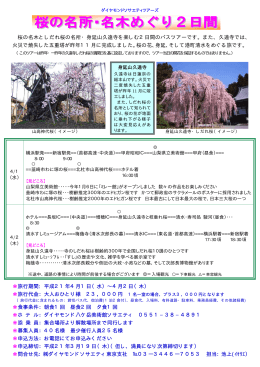 桜の名木としだれ桜の名所・身延山久遠寺を楽しむ2日間のバスツアー