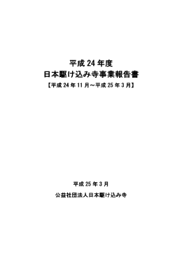 平成 24 年度 日本駆け込み寺事業報告書