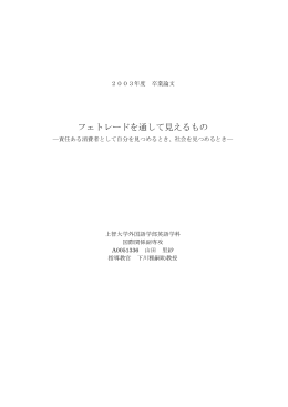 フェトレードを通して見えるもの