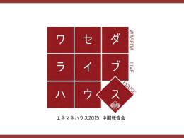 早稲田大学（4MB） - SII 一般社団法人 環境共創イニシアチブ