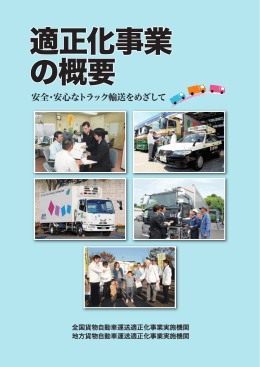 適正化事業の概要 - 全日本トラック協会