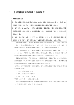 景観情報技術とは. 2．景観情報技術の活用現況. 3．