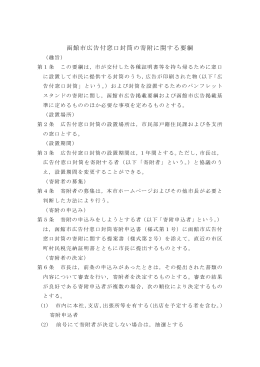 函館市広告付窓口封筒の寄附に関する要綱