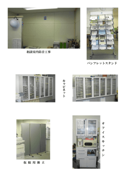 相談室内防音工事 パンフレットスタンド 仮 眠 用 衝 立 オ フ イ ス キ ッ チ