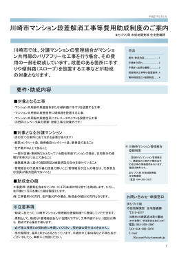 川崎市マンション段差解消工事等費用助成制度のご案内