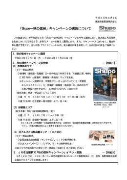 「Shupo～秋の信州」キャンペーンの実施について