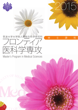 パンフレット - 筑波大学医学医療系