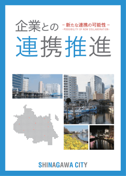 しながわCSR推進協議会パンフレット2013.3（ 、1037.8 KB）