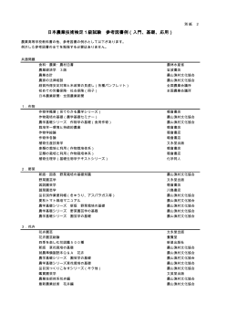 日本農業技術検定1級試験 参考図書例（入門、基礎