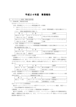 H24事業報告書 - 岡山市観光協会