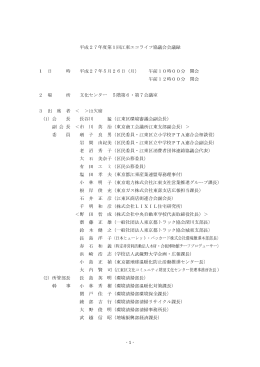 平成27年度第1回江東エコライフ協議会会議録