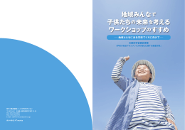 ワークショップのすすめ （PDF:4600KB）