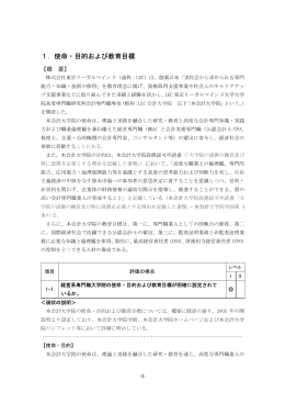 基準1 使命・目的および教育目標