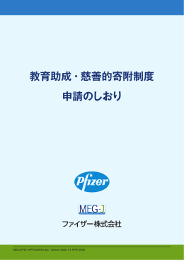 教育助成・慈善的寄附制度 申請のしおり