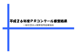 平成26年度PRコンクール審査結果