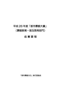 （景観教育・普及啓発部門） 応募要領