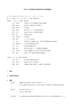 1 平成26年度京都市伝統産業活性化推進審議会 日 時：平成26年7月8