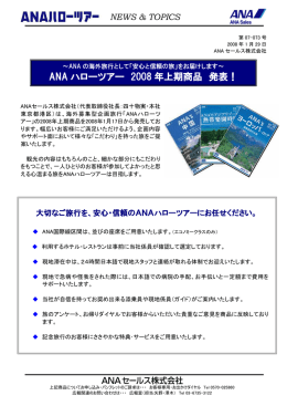 ANA ハローツアー 2008 年上期商品 発表！