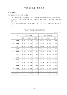 - 1 - 平成 26 年度 事業報告 1 一般概況 (1) 植物性たん白の生産、出荷
