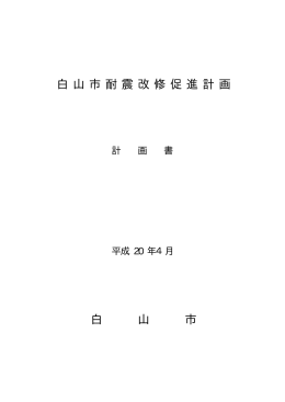 白山市耐震改修促進計画 白 山 市