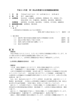 平成24年度 第1回山形県屋外広告物審議会議事録