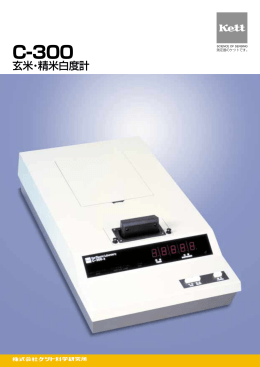 玄米・精米白度計C-300 カタログ Rev.0201