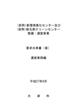 (仮称)新環境美化センター及び (仮称)新北部クリーンセンター