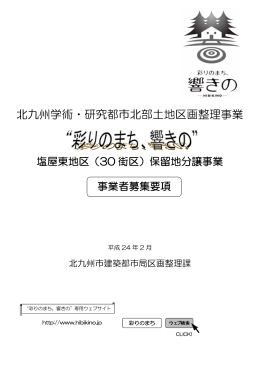 北九州学術・研究都市北部土地区画整理事業