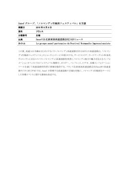 Sanef グループ、「ノルマンディ印象派フェスティバル」を支援 Sanef（仏