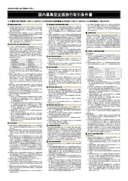 国内募集型企画旅行取引条件書 - 株式会社HANATOUR JAPAN